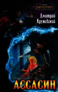 Ассасин - Кружевский Дмитрий Сергеевич (книги онлайн без регистрации .txt) 📗