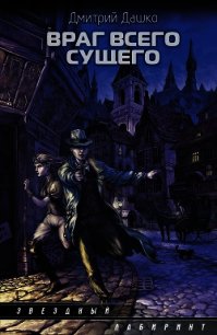 Враг всего сущего - Дашко Дмитрий (читаем книги онлайн бесплатно полностью TXT) 📗