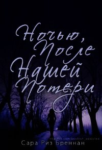 Ночью, после нашей потери (ЛП) - Бреннан Сара Риз (книги бесплатно читать без .txt) 📗