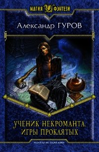 Ученик некроманта. Мир без боли - Гуров Александр Владимирович (читать книги онлайн полные версии .txt) 📗