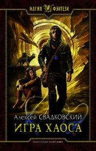 Игра Хаоса. Часть первая (СИ) - Свадковский Алексей Рудольфович (читать книги онлайн .TXT) 📗