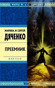 Преемник - Дяченко Марина и Сергей (книги онлайн без регистрации полностью .TXT) 📗