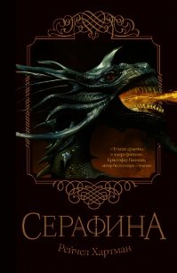 Серафина - Хартман Рейчел (серия книг TXT) 📗