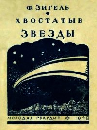 Хвостатые звезды - Зигель Феликс Юрьевич (читать книги онлайн TXT) 📗