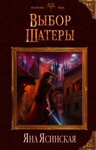 Выбор шатеры (СИ) - Ясинская Яна (читаем книги онлайн бесплатно полностью TXT) 📗