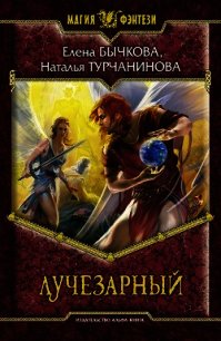 Лучезарный - Бычкова Елена (1) Александровна (книги полностью бесплатно TXT) 📗