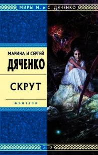 Скрут - Дяченко Марина и Сергей (читать полностью бесплатно хорошие книги .txt) 📗