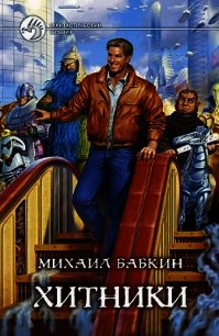 Хитники - Бабкин Михаил Александрович (читаемые книги читать .TXT) 📗