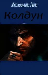 Колдун (СИ) - Московкина Анна (е книги .TXT) 📗