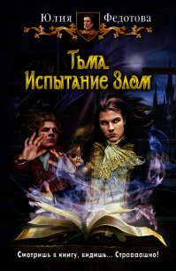 Тьма. Испытание Злом - Федотова Юлия Викторовна (читать книги полностью без сокращений TXT) 📗