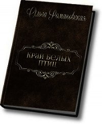 Край белых птиц (СИ) - Романовская Ольга (книги онлайн без регистрации полностью .txt) 📗