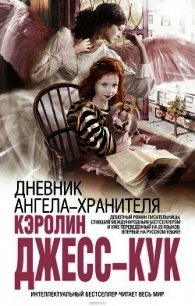 Дневник ангела-хранителя - Джесс-Кук Кэролин (читать книги бесплатно полностью без регистрации .TXT) 📗