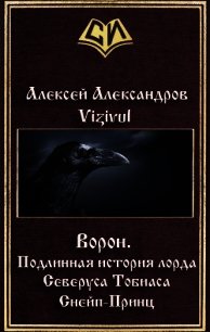 Ворон. Подлинная история лорда Северуса Тобиаса Снейп-Принц (СИ) - Александров Алексей "Vizivul" (электронные книги бесплатно .TXT) 📗