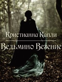 Ведьмино Везение (СИ) - Капли Кристианна (книги читать бесплатно без регистрации полные txt) 📗