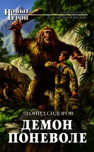 Демон поневоле. Дилогия (СИ) - Сидоров Леонид Владимирович (бесплатные полные книги txt) 📗