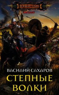 Степные волки (СИ) - Сахаров Василий Иванович (читать книги онлайн бесплатно полностью без .txt) 📗