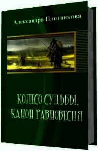 Колесо судьбы. Канон равновесия (СИ) - Плотникова Александра (книги онлайн полные версии TXT) 📗