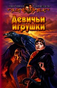 Девичьи игрушки - Лещенко Владимир (книги бесплатно .txt) 📗