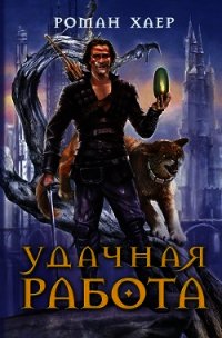 Удачная Работа - Хаер Роман "Крысь" (книги онлайн читать бесплатно TXT) 📗