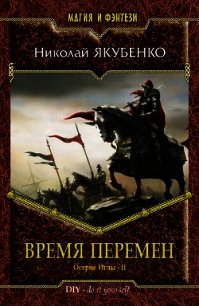 Время перемен (СИ) - Якубенко Николай (читать книги регистрация .TXT) 📗