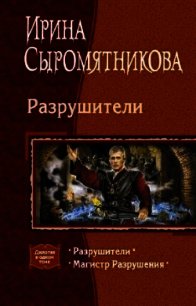 Разрушители. Дилогия - Сыромятникова Ирина Владимировна "tinatoga" (читаем бесплатно книги полностью TXT) 📗