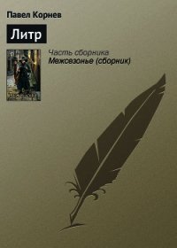 Литр - Корнев Павел Николаевич (книги полные версии бесплатно без регистрации .txt) 📗