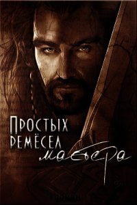 Простых ремесел мастера (СИ) - Волкова Дарья (лучшие бесплатные книги .TXT) 📗