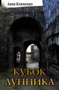 Кубок лунника (СИ) - Клименко Анна (читаем книги онлайн без регистрации TXT) 📗