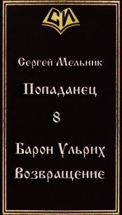 Возвращение (СИ) - Мельник Сергей Витальевич (читаем книги онлайн бесплатно .txt) 📗