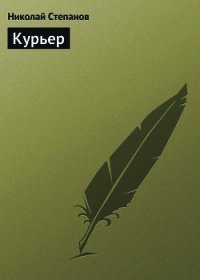 Курьер - Степанов Николай Викторович (книги онлайн бесплатно серия txt) 📗