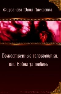 Божественные головоломки, или Война за любовь (СИ) - Фирсанова Юлия Алексеевна (читать бесплатно книги без сокращений .txt) 📗
