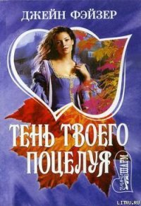 Тень твоего поцелуя - Фэйзер Джейн (книги без сокращений TXT) 📗