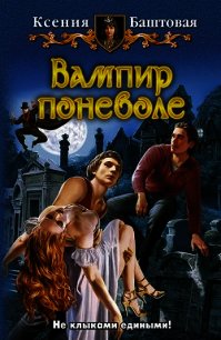 Вампир поневоле - Баштовая Ксения Николаевна (онлайн книги бесплатно полные TXT) 📗