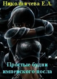 Простые будни имперского посла (СИ) - Николаичева Екатерина Александровна (е книги txt) 📗