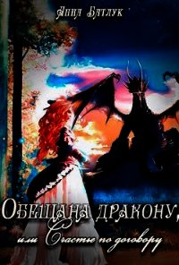 Обещана дракону, или Счастье по договору (СИ) - Батлук Анна Викторовна (мир бесплатных книг TXT) 📗