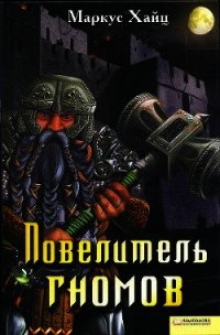 Повелитель гномов - Хайц Маркус (читать книги полностью txt) 📗