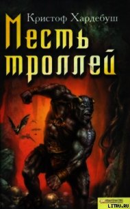 Месть троллей - Хардебуш Кристоф (читаемые книги читать .txt) 📗