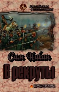 В рекруты (СИ) - Никин Сим (книги хорошего качества .txt) 📗