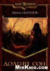 Долгий сон (СИ) - Цыганок Ирина (книга бесплатный формат TXT) 📗