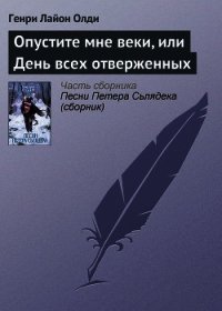 Опустите мне веки, или День всех отверженных - Олди Генри Лайон (читать книги без сокращений txt) 📗