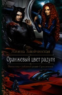 Оранжевый цвет радуги - Завойчинская Милена (читать полные книги онлайн бесплатно txt) 📗