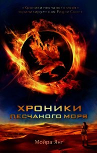 Хроники песчаного моря - Янг Мойра (чтение книг .txt) 📗