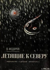 Летящие к северу - Фёдоров Вадим Дмитриевич (читать книги регистрация txt) 📗