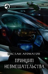 Принцип невмешательства - Ароматов Руслан Васильевич (мир бесплатных книг txt) 📗