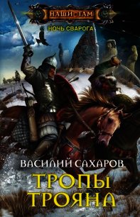 Тропы Трояна (СИ) - Сахаров Василий Иванович (смотреть онлайн бесплатно книга txt) 📗