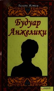 Будуар Анжелики - Жетем Валери (читаем книги онлайн бесплатно .TXT) 📗