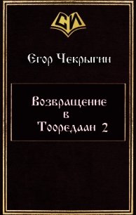 Возвращение в Тооредаан 2 (СИ) - Чекрыгин Егор (книги онлайн полные версии .txt) 📗