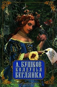 Колдунья-беглянка - Бушков Александр Александрович (бесплатные книги полный формат txt) 📗