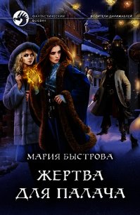 Жертва для палача (СИ) - Быстрова Мария (читаем книги бесплатно .txt) 📗