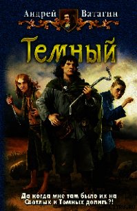 Темный - Ватагин Андрей (серии книг читать бесплатно .txt) 📗